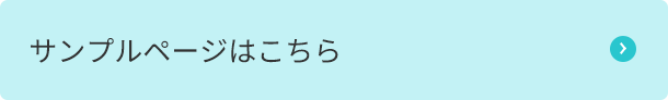 サンプルページはこちら